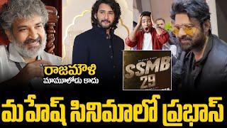 మహేష్ సినిమాలో ప్రభాస్ | SS Rajamouli & Mahesh Babu SSMB29 Movie Update | Prabhas | TV24ET
