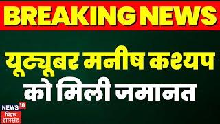 Breaking News : Youtuber Manish Kashyap के ऊपर लगी NSA की धाराएं हटीं | Latest News | Top News