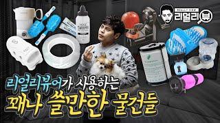 리얼리뷰어의 집에는 어떤 SNS 광고템들이? 꿀템들 싹다 소개해드림!