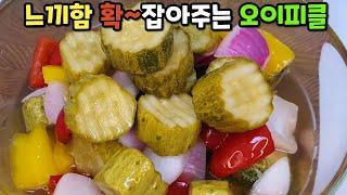 대박 쉬운 오이피클! 이젠 사먹지 말고 집에서 이렇게 만들어요. 오이피클 맛있게 만드는법! 야채피클 황금비율 초간단 레시피 Cucumber pickle