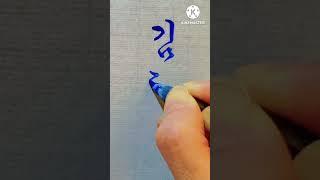 김혜정 댓글요청 궁체흘림 붓글씨 서예 #calligraphy