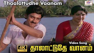 தாலாட்டுதே வானம் | Thaalattudhe Vaanam Video Song | Kamal Hassan, Sujatha | Love Song | PS Thenisaii