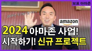 2024년 아마존 FBA 사업 시작하기! 신규 프로젝트와 2023년 아마존 셀러 모두 수고하셨습니다! #아마존 #아마존셀링 #아마존셀러