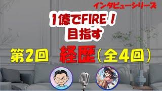 全4回第２回目「資産形成までの経緯」1億円の資産形成してFIREを目指す「みちこさん」に直撃インタビューしてみた。　#セミリタイア　#FIRE　#1億FIRE