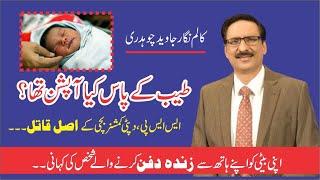 Javed Chaudhry Column // Tayyab k pass kia option tha // Sajid Rana //Pakistan Composer