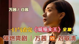 一口气看完《女士的品格》全集 又名《职场女王》 爆燃爽剧 | 万茜  刘敏涛  女性职场的困境现实又扎心！