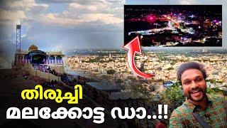 രാത്രി കയറിയാൽ രാവിലെ എത്തുന്ന മലക്കോട്ട..!! | Tiruchchirappalli malaikottai