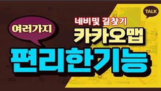 카카오맵 의 길찾기 및  네비게이션 기능 과 사용법 _ 편리하고 유용한 이용 방법 을 알려드립니다