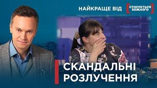 ПАРИ РОЗЛУЧАЮТЬСЯ ЗІ СКАНДАЛОМ | Найкраще від Стосується кожного