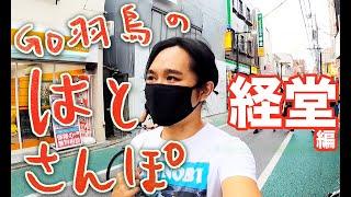 【VLOG】はとさんぽ / 第1回：経堂編 〜パチンコで50万円溶かした思い出〜