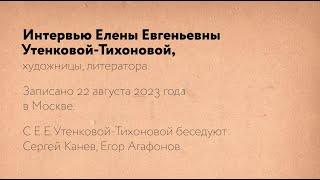 "Опыт честности с Богом" Е.Е.Утенкова-Тихонова. Тайна присутствия (2023). Рабочие материалы