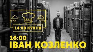 КУХНЯ & Іван Козленко, гендиректор «Довженко-Центру» / інтерв‘ю