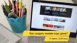 Школа преподавателя Цифрового университета: Как создать онлайн-курс?
