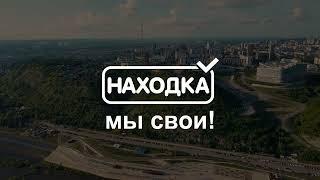 Видеоролик для компании "Находка"  в Республике Башкортостан