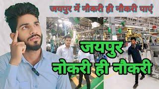 जयपुर में नौकरी ही नौकरी | New vacancy in Rajasthan Jaipur | Private Job Vacancy 2024 #job #jobs