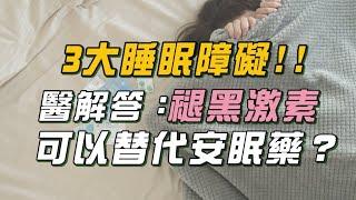 失眠必看！醫分析「3大睡眠障礙」＂褪黑激素＂能代替安眠藥？！男＂莫名失眠、性情大變＂醫示警：恐是１病！不治療恐釀「精神疾病」｜祝你健康