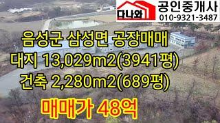 음성군 공장 600평, 287평 2동 및 사무동 갖춰진 공장매매