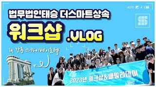 [Vlog]2023 법무법인 태승 더스마트상속 워크샵&패밀리데이 브이로그