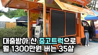 운전면허 따고 영끌해서 푸드트럭 산 35살 호텔 셰프