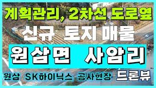 [용인 원삼 토지 매매/정보] 용인 원삼면 토지투자 핫플레이스 사암리 신규 매물 소개