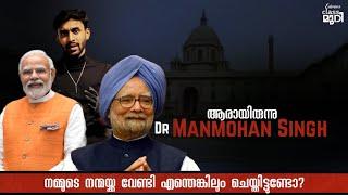 ആരായിരുന്നു Dr Manmohan Singh? Who was Manmohan Singh? The Architect of India's Economy