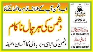 Dushman Ki Tabahi Ka Amal | Dushman Ko Tabah Karne Ka Wazifa | Destruction Of The Enemy