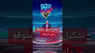 تشكيل الاهلي المتوقع أمام الزمالك #حارس_الاهلي #الزمالك #الاهلي #alahlytv قناة النادي الاهلي
