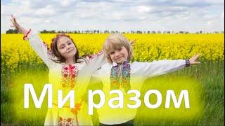 Ми разом (плюс з текстом) 5 клас НУШ