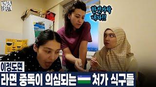 이정도 라면 중독이 의심되는 우즈벡 처가 식구들 (우즈베키스탄 국제커플)