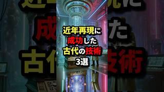 近年再現に成功した古代の技術3選 #都市伝説 #怖い話 #雑学