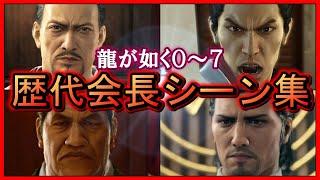 【龍が如く0~7】歴代会長ムービー集【東城会の歴史/全13章】