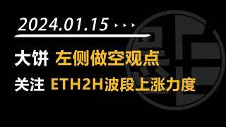 【墨白】比特币行情观点（2024年1月15日）：大饼何时进场做空？