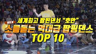 사람이야!?로봇이야!? 세계최고 팝핀댄서"호안''의 소름돋는 역대급 팝핑댄스!!!(POPPING HOAN) TOP10 멕뎀플라이 리뷰!