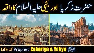 Hazrat Zakariya & Yahya (As) Ka Waqia | Prophet Zakariya As life Story Urdu | Hazrat Yahya As