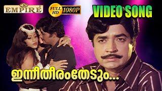 ഇന്നീതീരംതേടും | Inneetharam Thedum - Prabhu(1979) | Prem Nazeer | Jayan | Malayalam Film Songs