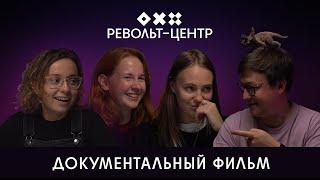 Короткометражный фильм о «Револьт-центре»