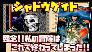 【ゆっくり実況】シャドウゲイト【残念!!私の冒険はこれで終わってしまった!!】レトロゲーム Shadowgate