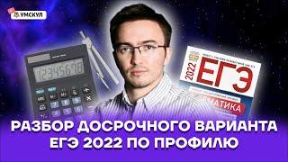 Разбор досрочного варианта ЕГЭ 2022 | Профильная математика ЕГЭ 2022 | Умскул