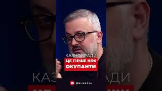 Казнокради це гірше ніж окупанти