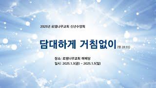 2025-01-05 2부 설교 | 담대하게 거침없이: 여호수아 공동체 | 수 1:1-9 | 유병용 목사 | 로뎀나무교회 신년수양회