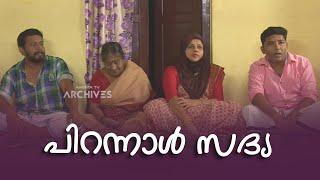 പിറന്നാൾ സദ്യ .| Three Kuttees |Malayalam Comedy Serial @AmritaTVArchives