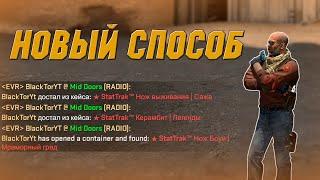 Фейковое выпадение ножа в CS:GO | Новый способ через радиокоманду