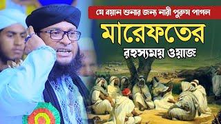 মারেফতের গোপন রহস্য | মুফতি মনিরুল ইসলাম চৌধুরী মুরাদ |  Monirul Islam Murad waz 2024