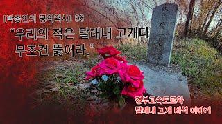 [박종인의 땅의 역사] 98. "우리의 적은 달래내 고개다, 길을 뚫어라" - 경부고속도로와 비석 이야기