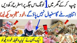 1 Long Ka Wazifa | Dolat Itni Mily gi Sab Mushkilat Door Ho jye gi | Mojza Ho Ga