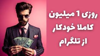 روزی 1 میلیون تومان آنی از ربات تلگرامی با اثبات برداشتم