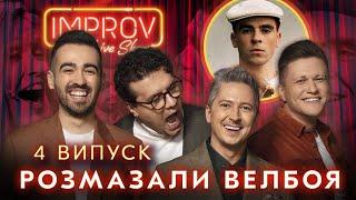 БРЕЖНЕВА х WELLBOY | НОВЫЙ СЕЗОН IMPROV LIVE SHOW 3 сезон, выпуск 4