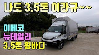 [특장TV] 한성특장 이베코뉴데일리3.5톤 윙바디 특장차