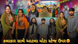 મમ્મી સાથે આટલા મોટા સ્ટેજ ઉપર | Bhavesh Aapa Vlogs | Bhavesh Ahir