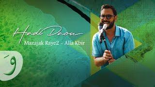 Hadi Daou - Mazajak Raye2 & Alla Kbir (2023 Live Concert) / هادي ضو - مذاجك رايق - الله كبير